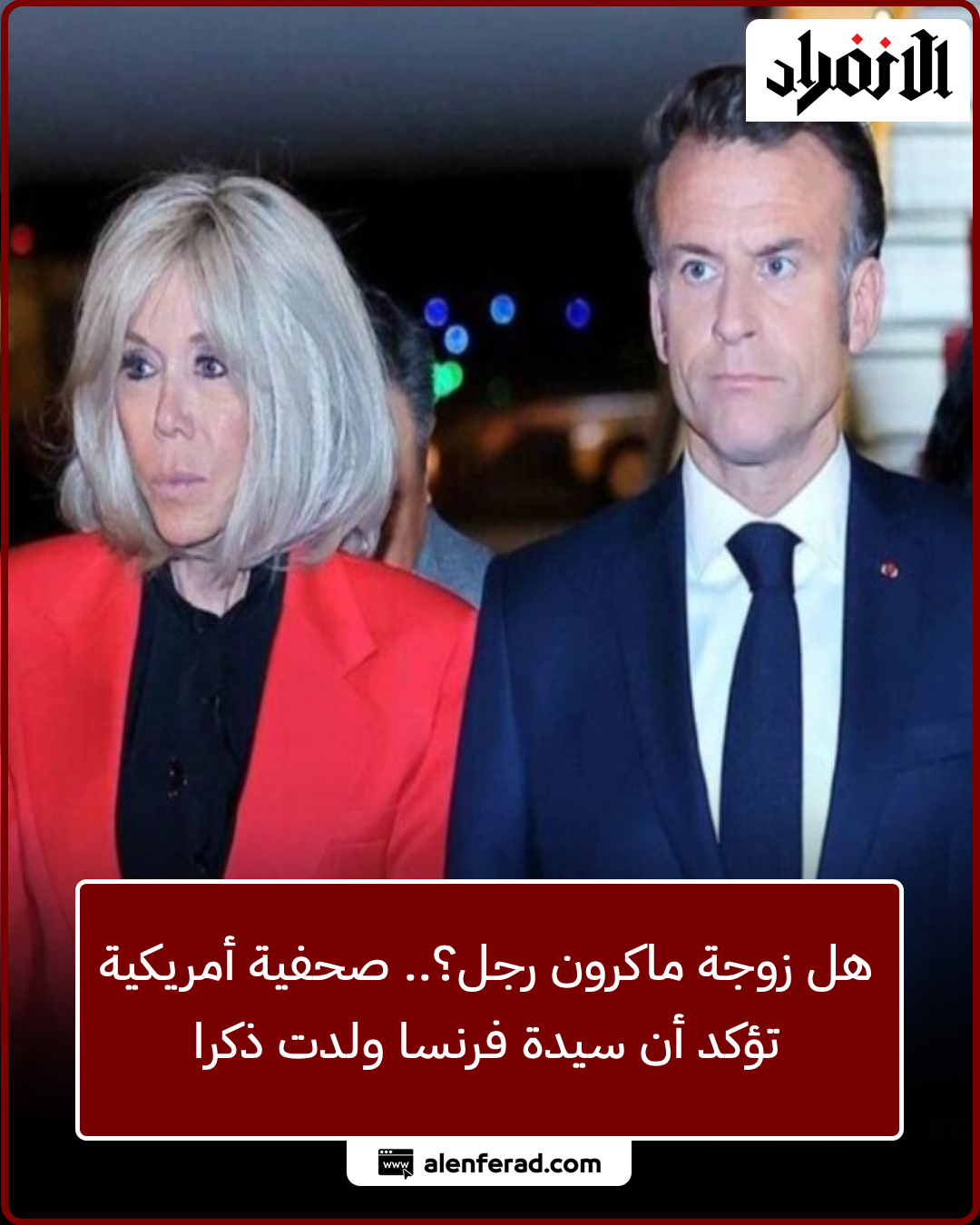 رئيس فرنسا ماكرون وزجته