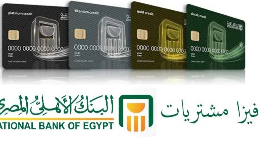 البنك الأهلي فيزا مشتريات