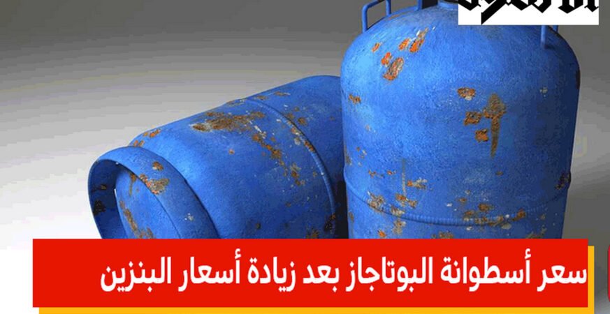 سعر انبوبه الغاز اليوم