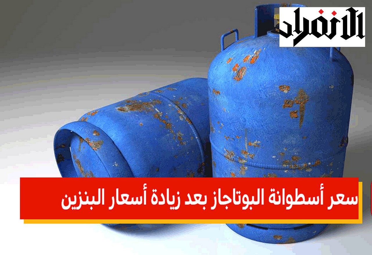 سعر انبوبه الغاز اليوم