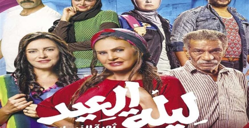 فيلم ليلة العيد