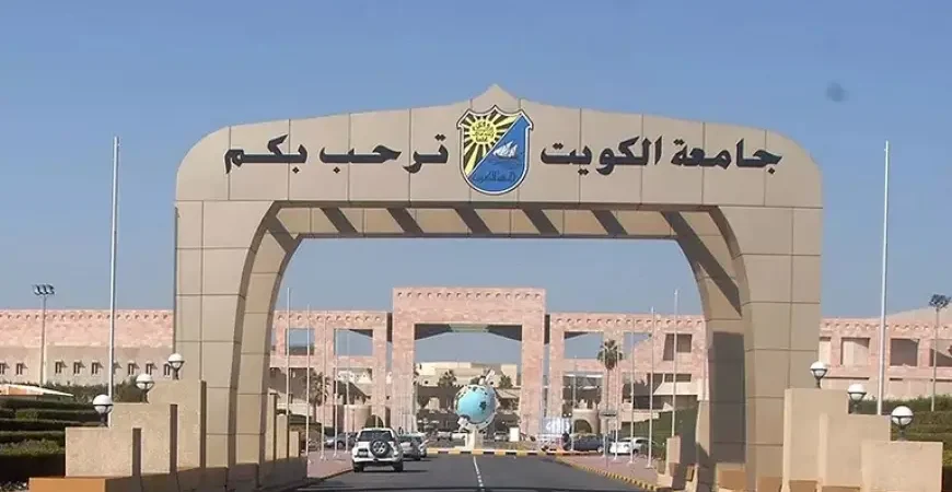 جامعة الكويت