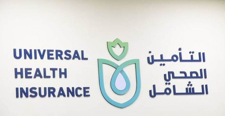 منظومة التأمين الصحي الشامل