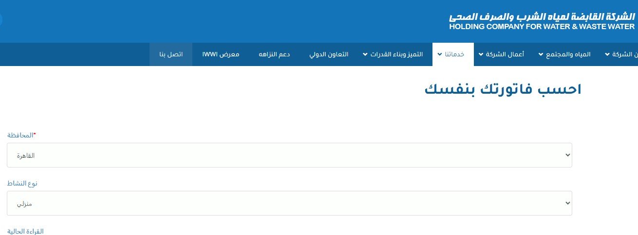 الاستعلام عن استهلاك المياه