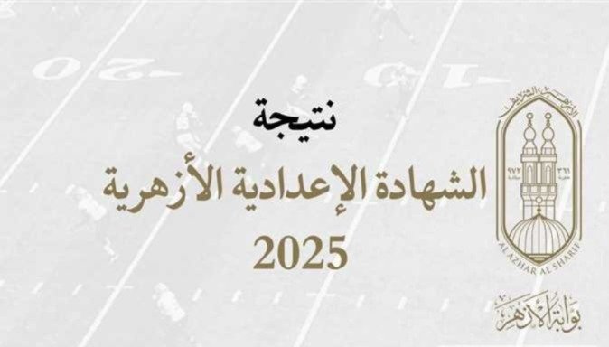 نتيجة الشهادة الإعدادية الأزهرية 2025
