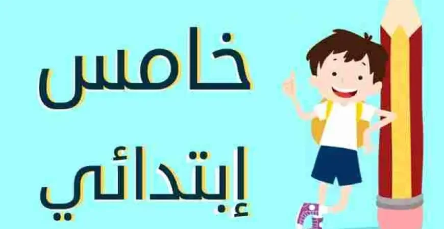 نتيجة الصف الخامس الابتدائي