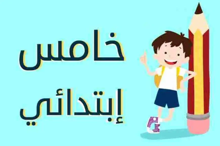 نتيجة الصف الخامس الابتدائي