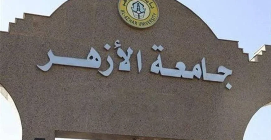 جامعة الأزهر