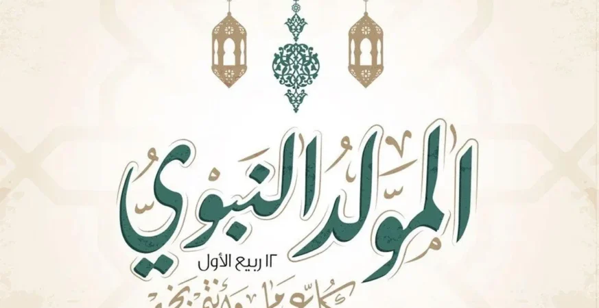 المولد النبوي