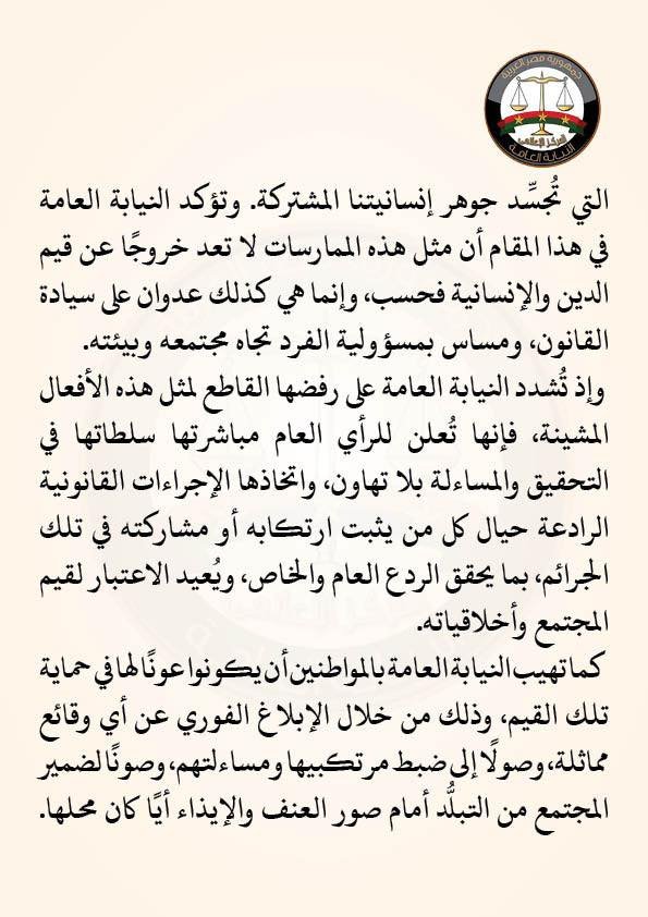 بيان النيابة العامة