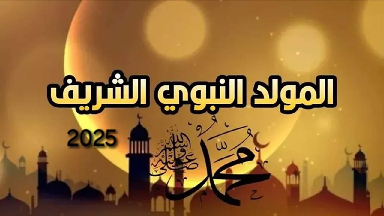 موعد إجازة المولد النبوي الشريف 2025 للقطاعين العام والخاص