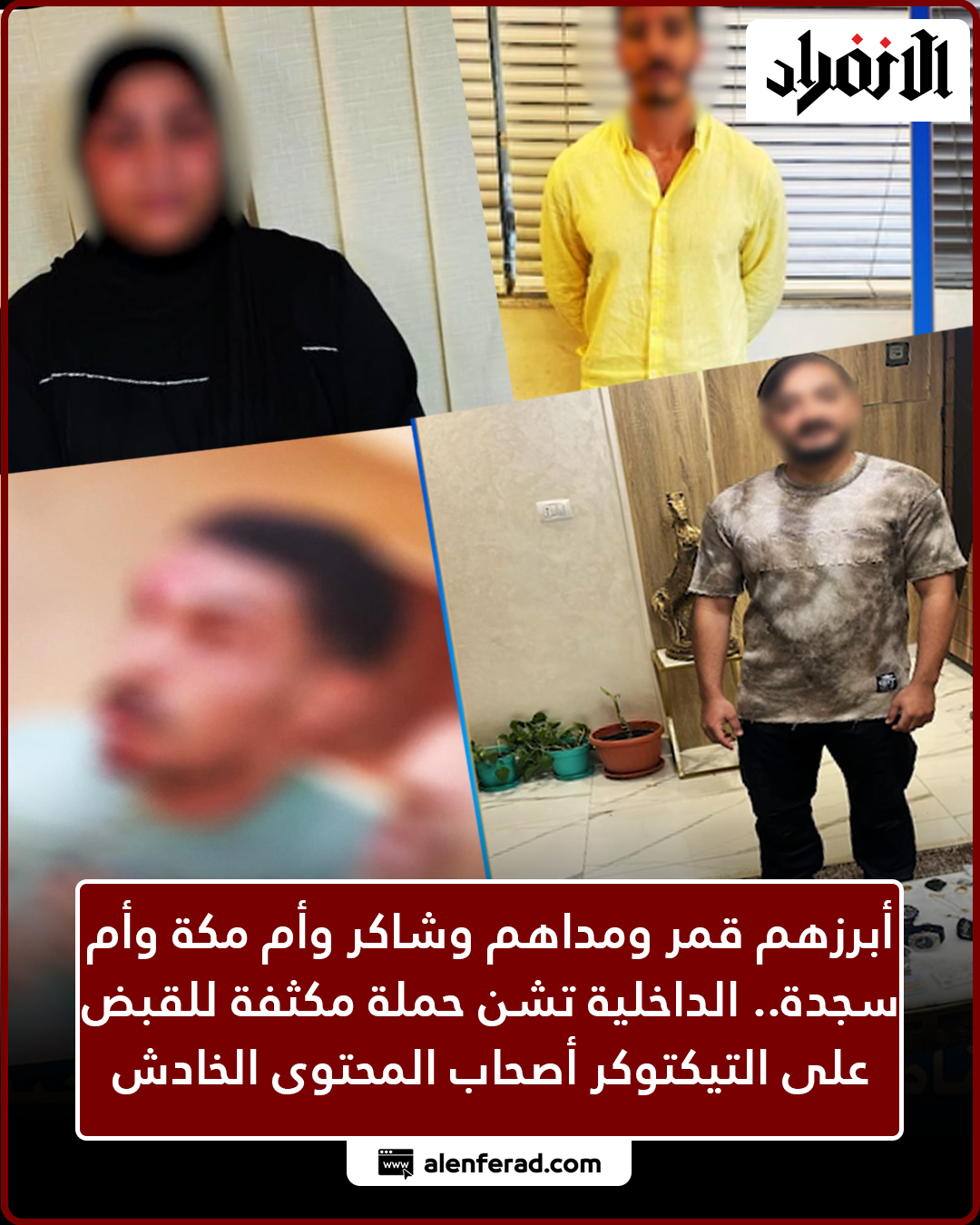 الداخلية تعلن القبض على التيك توكر شاكر بعد ورود بلاغات ضده