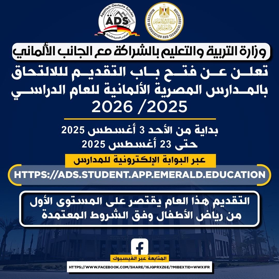 المدارس المصرية الألمانية