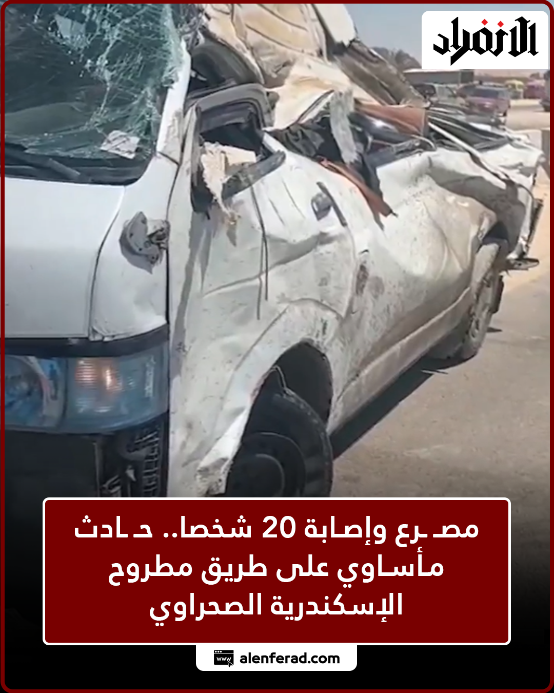 حادث طريق مطروح الإسكندرية