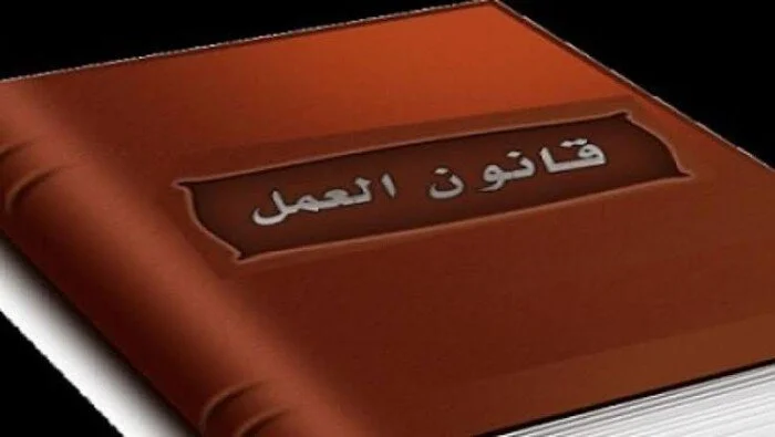 تفسير قانون العمل الجديد