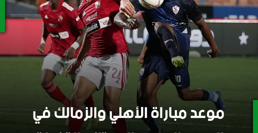 الأهلي والزمالك