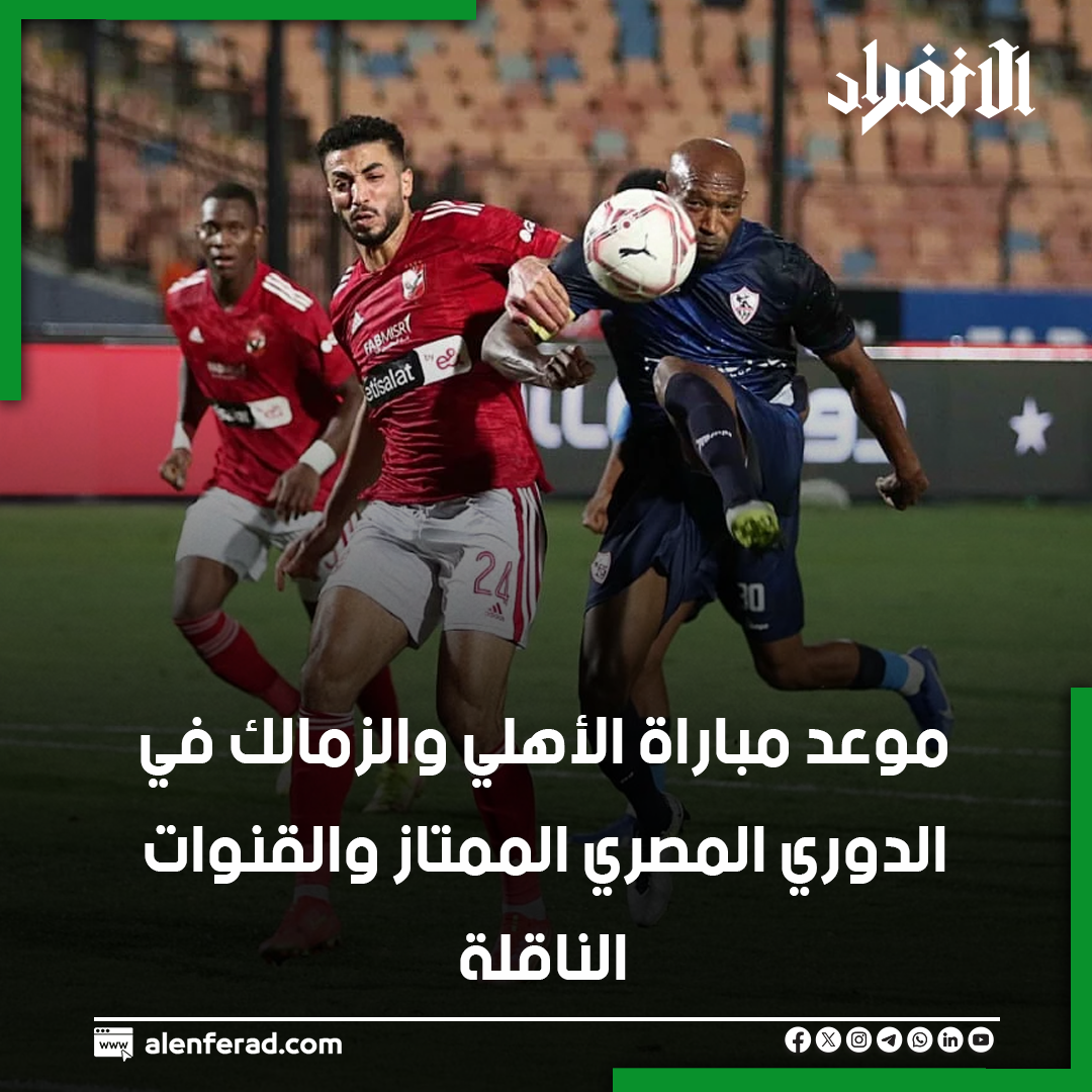 الأهلي والزمالك